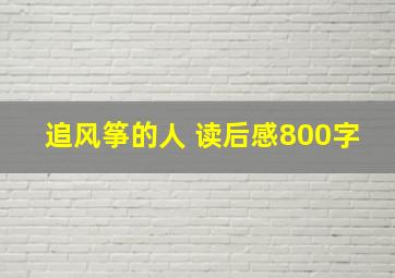 追风筝的人 读后感800字